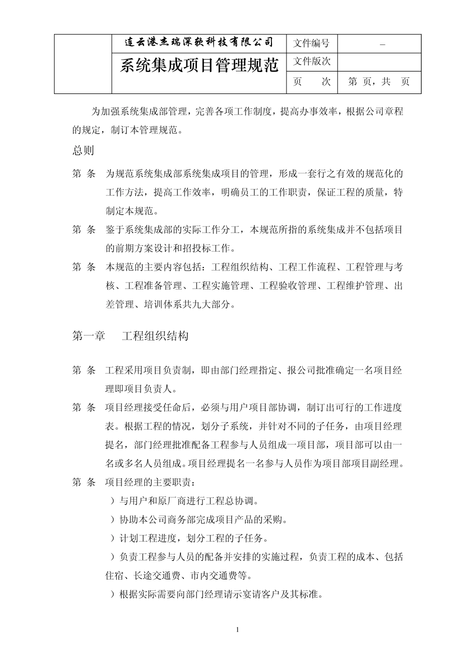 QWJARI_SRXTJCB05系统集成项目管理规范_第1页