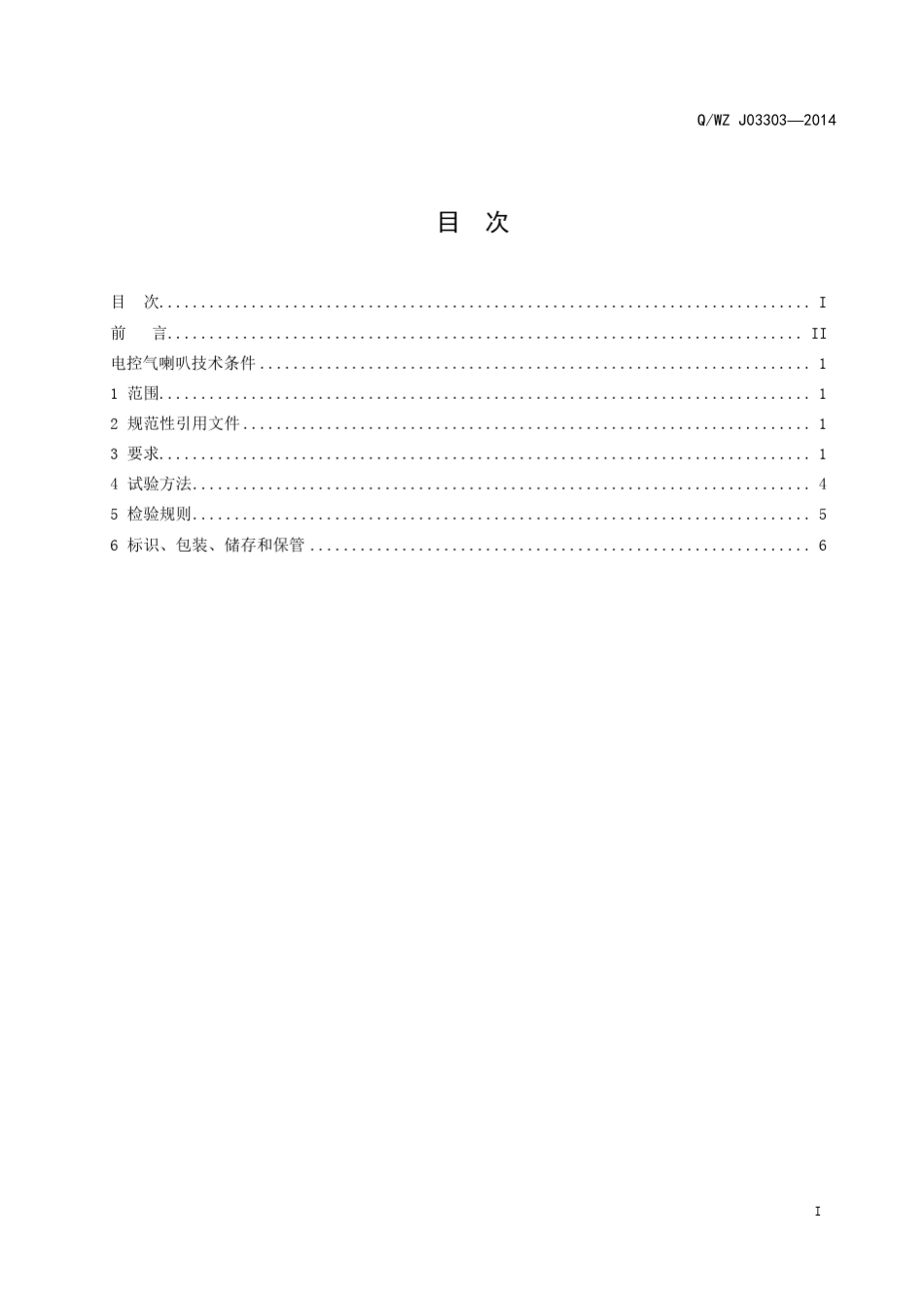 QWZJ033032014电控气喇叭技术条件(试运行)_第3页