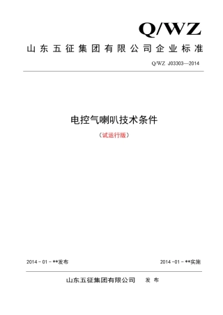 QWZJ033032014电控气喇叭技术条件(试运行)