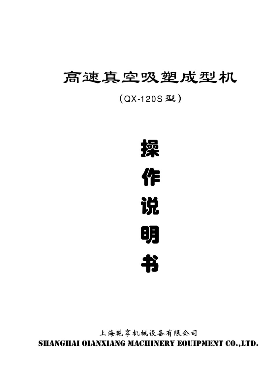 QX120S吸塑机说明书_第1页