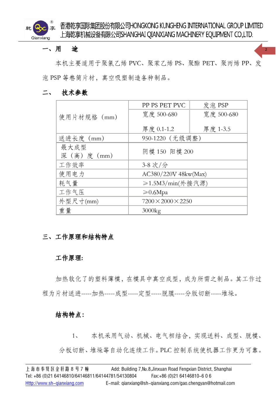 QX120S吸塑机说明书_第3页
