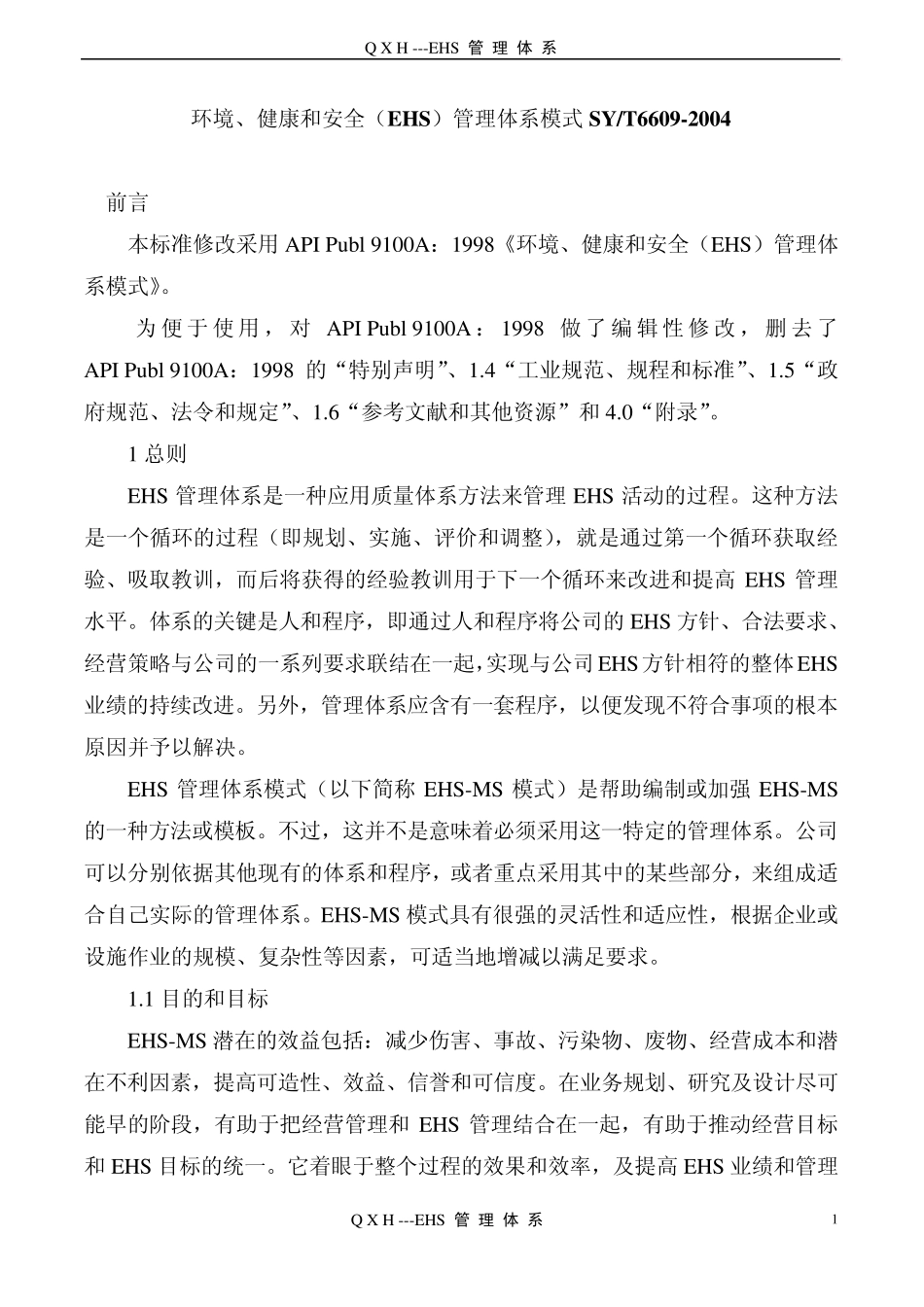 QXH公司EHS管理体系_第1页