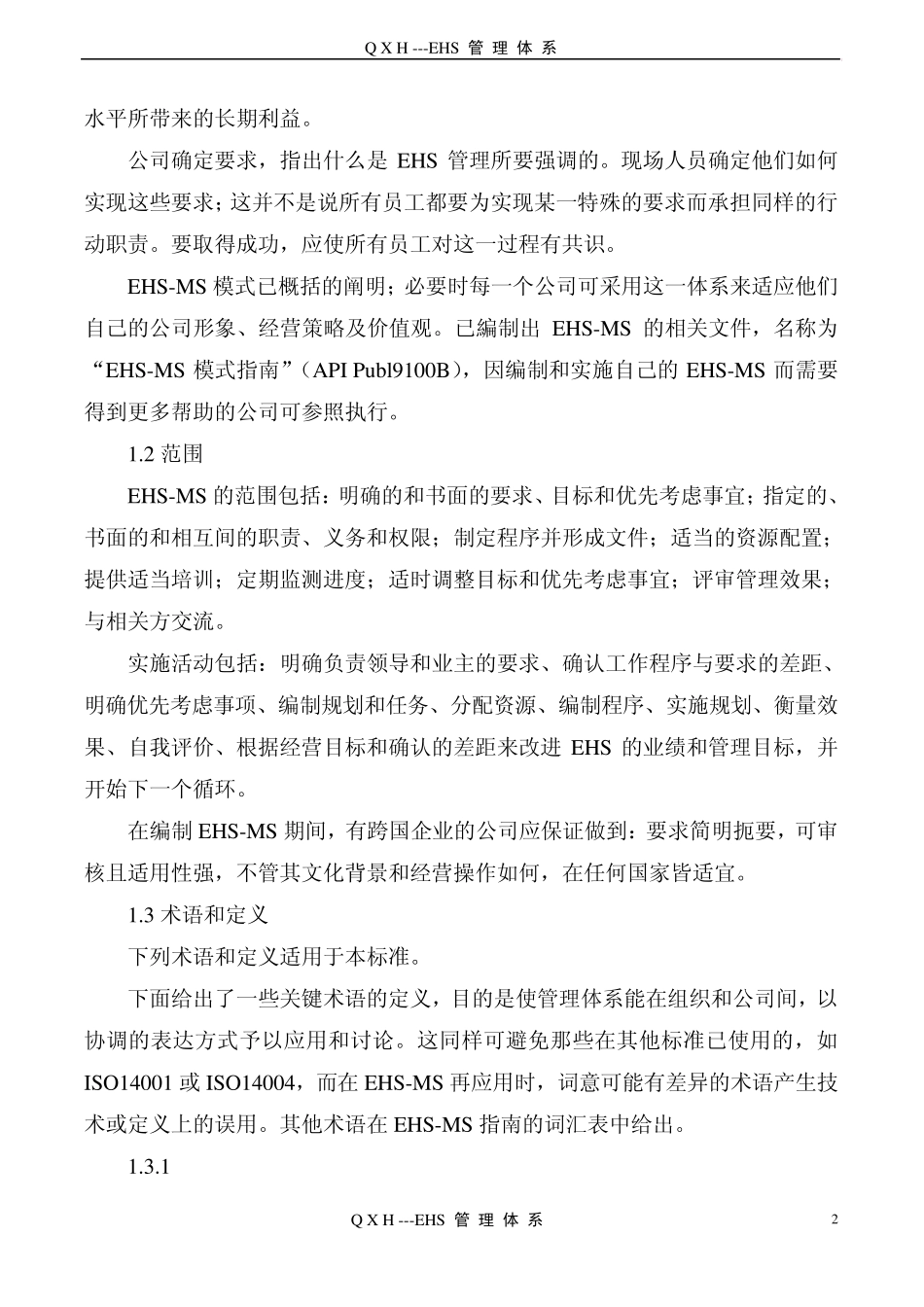 QXH公司EHS管理体系_第2页
