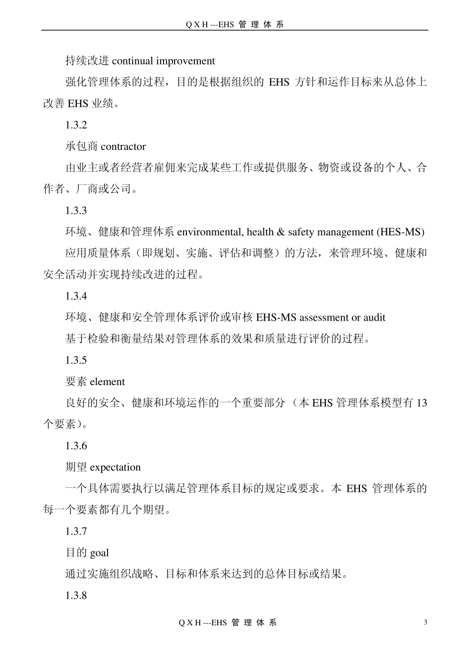 QXH公司EHS管理体系_第3页