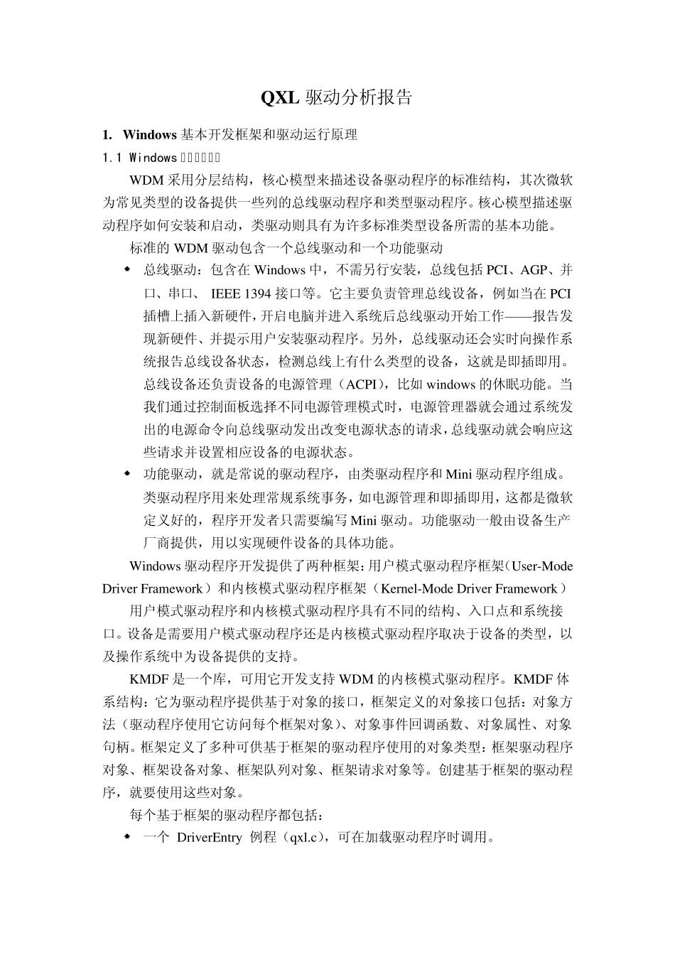 QXL驱动分析报告_第1页
