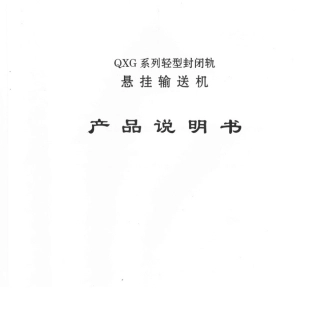 QXG悬挂链输送机说明书