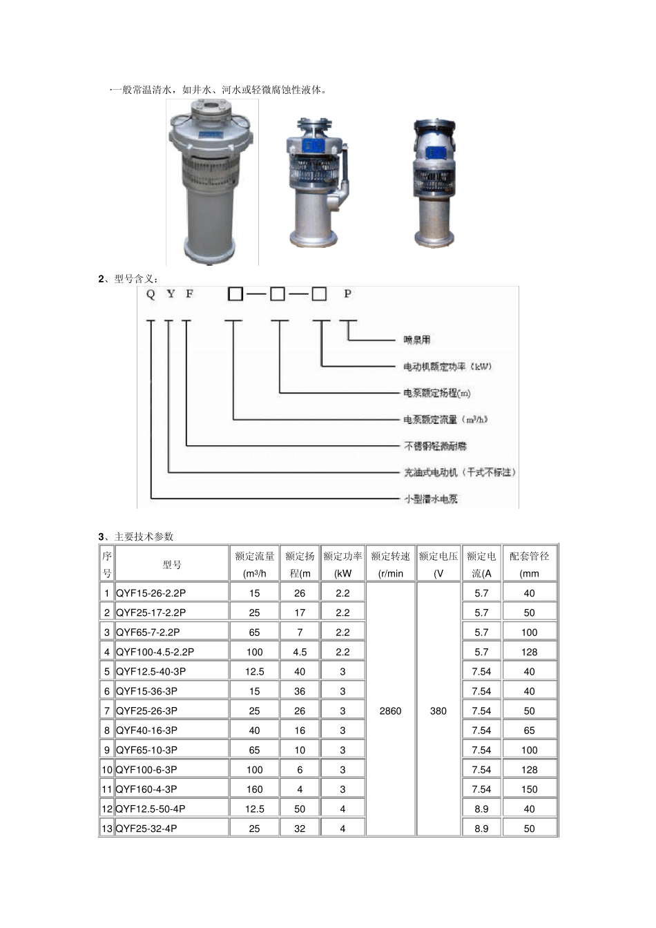 QYF系列不锈钢潜水泵_第2页