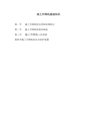 QZ1检验员培训教材第13章升降机