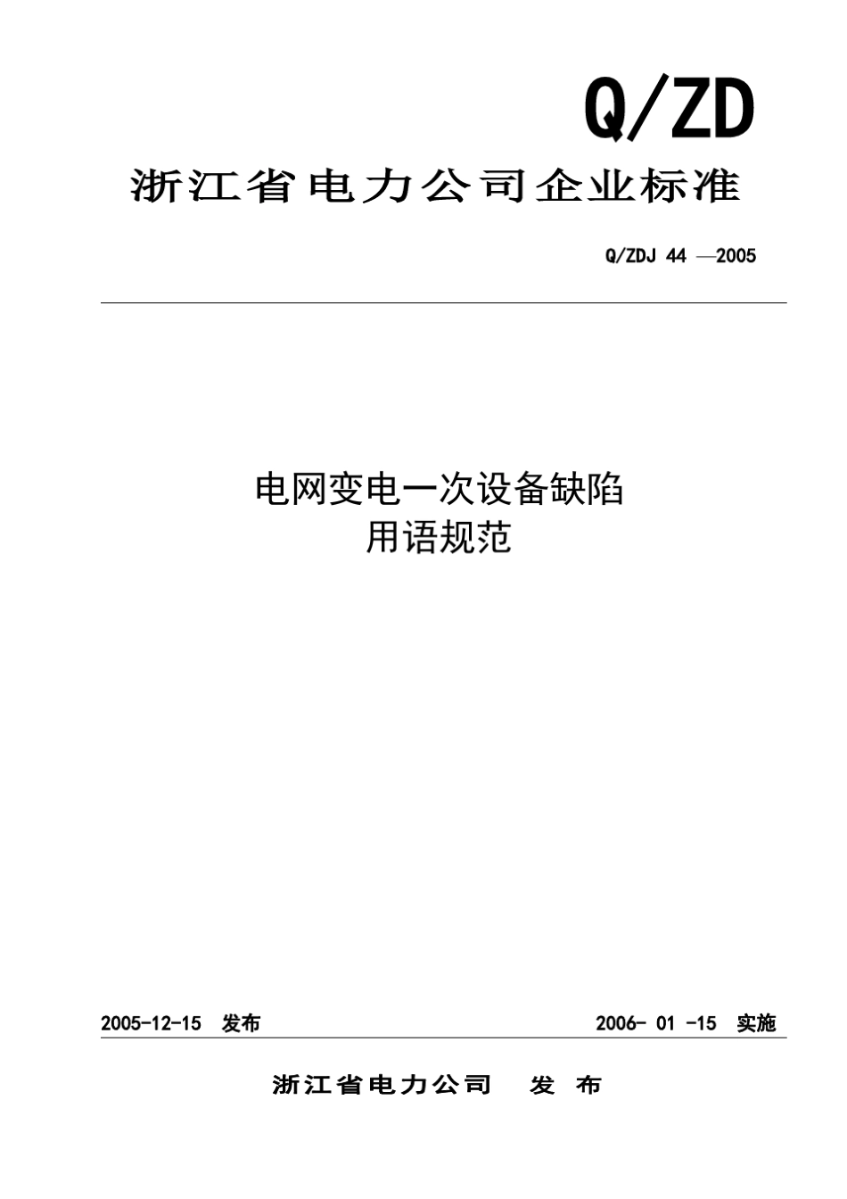 QZDJ44—2005：电网变电一次设备缺陷用语规范_第1页