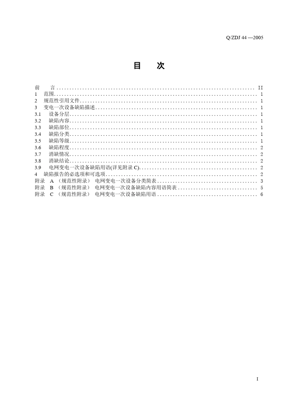 QZDJ44—2005：电网变电一次设备缺陷用语规范_第3页