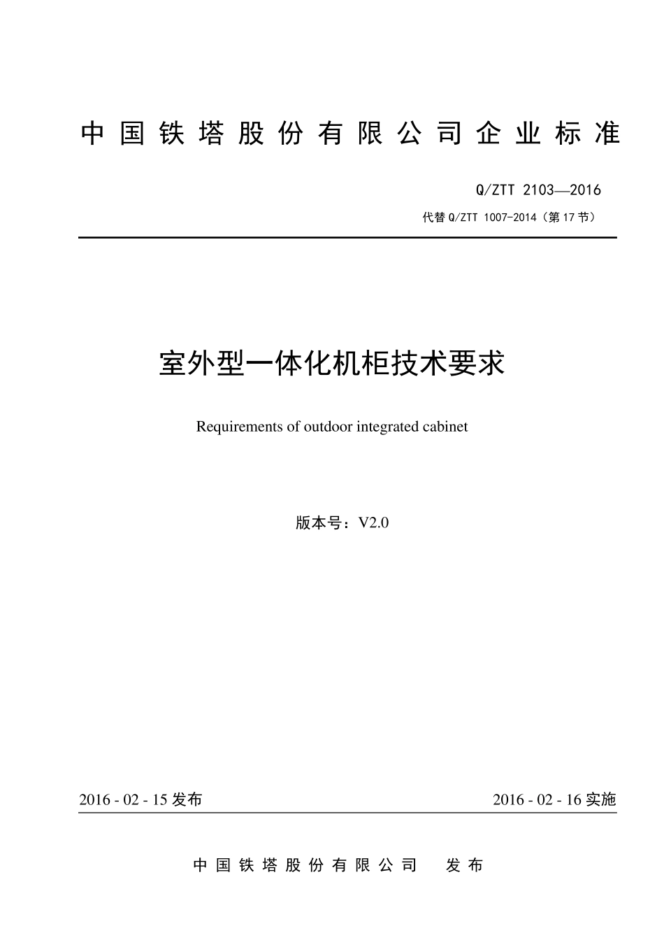 QZTT+21032016+室外型一体化机柜技术要求(V2.0)_第1页