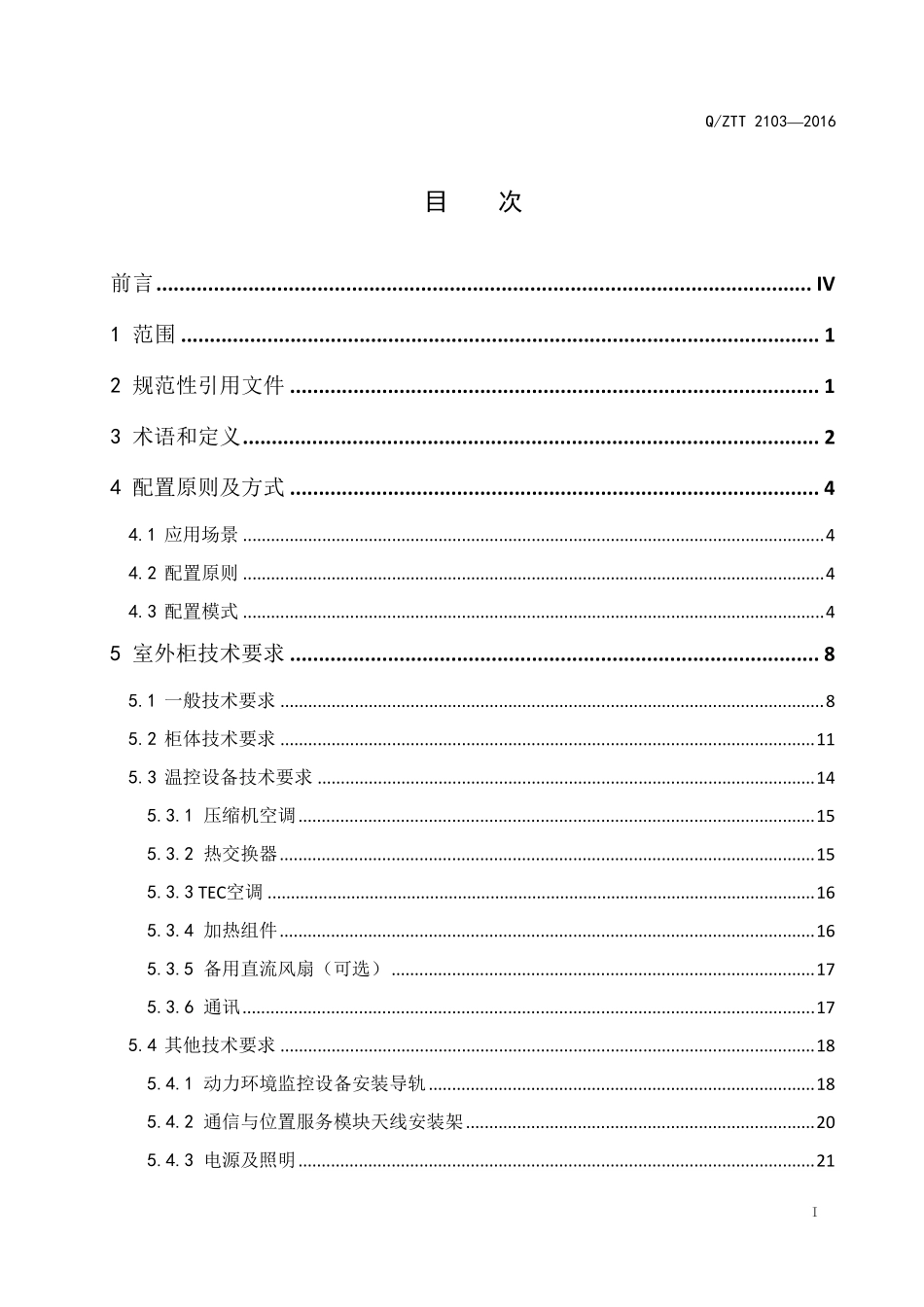 QZTT+21032016+室外型一体化机柜技术要求(V2.0)_第2页