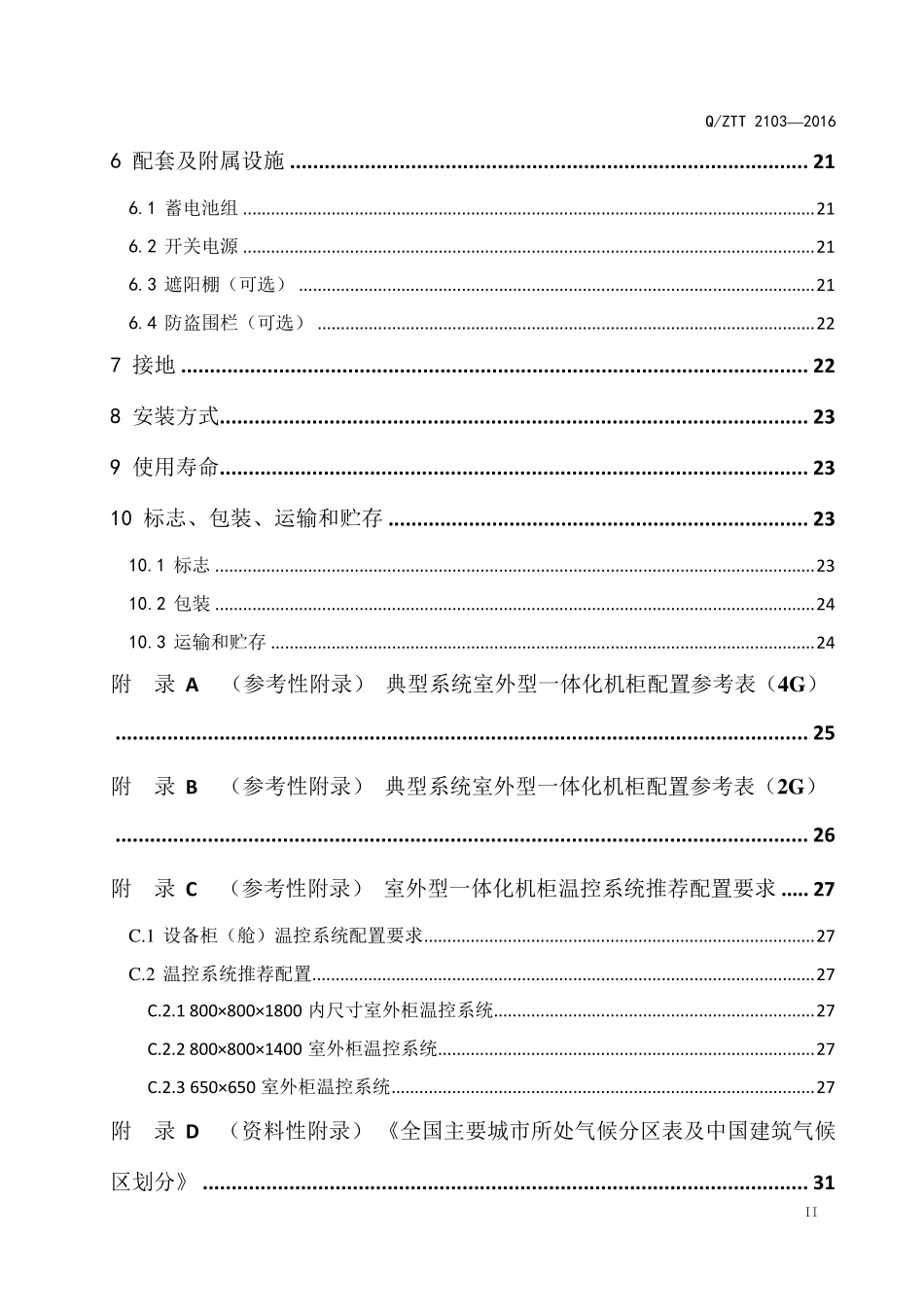 QZTT+21032016+室外型一体化机柜技术要求(V2.0)_第3页