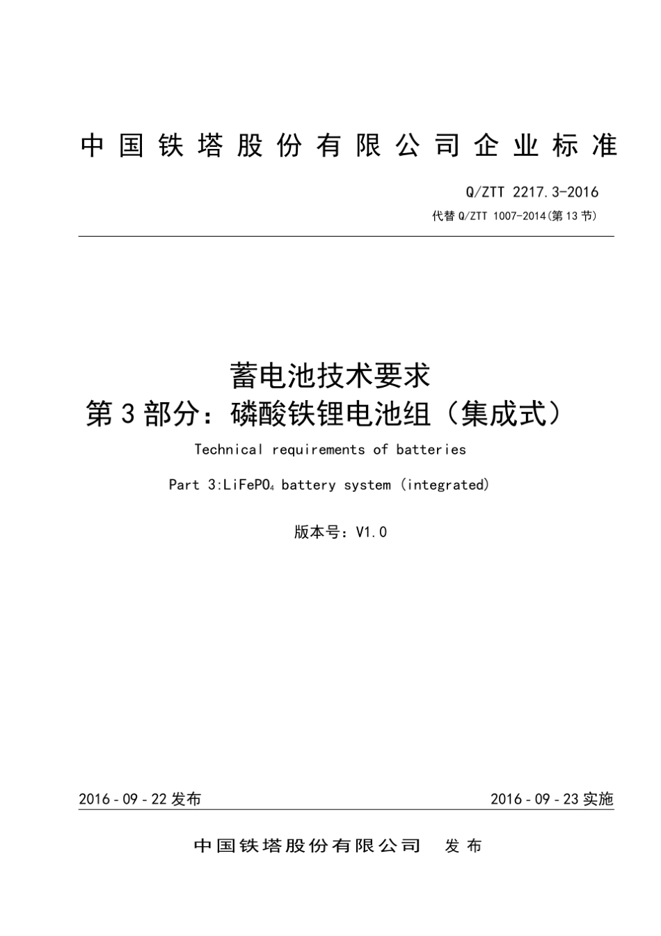 QZTT2217.32016蓄电池技术要求第3部分：磷酸铁锂电池组(集成式)_第1页