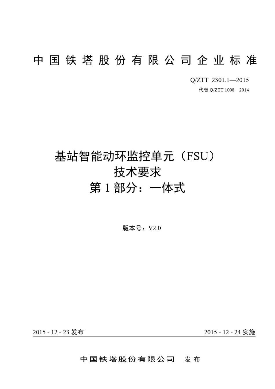 QZTT2301.12015基站智能动环监控单元(FSU)技术要求第1部分：一体式(V2.0)_第1页