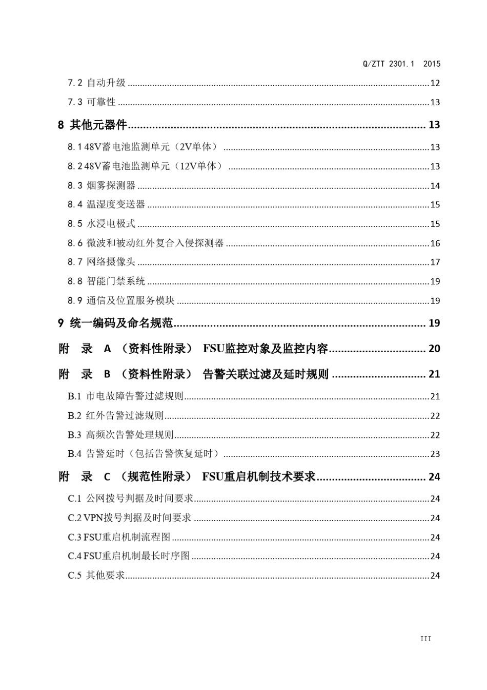 QZTT2301.12015基站智能动环监控单元(FSU)技术要求第1部分：一体式(V2.0)_第3页