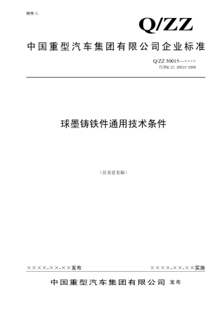 QZZ30015球墨铸铁件通用技术条件