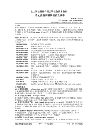 Q_BQB4192014冷轧普通高强钢钢板及钢带