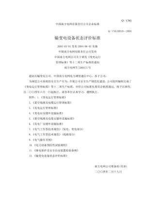 Q_CSG100102004输变电设备状态评价标准