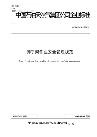 Q_SY12462009《脚手架作业安全管理规范》