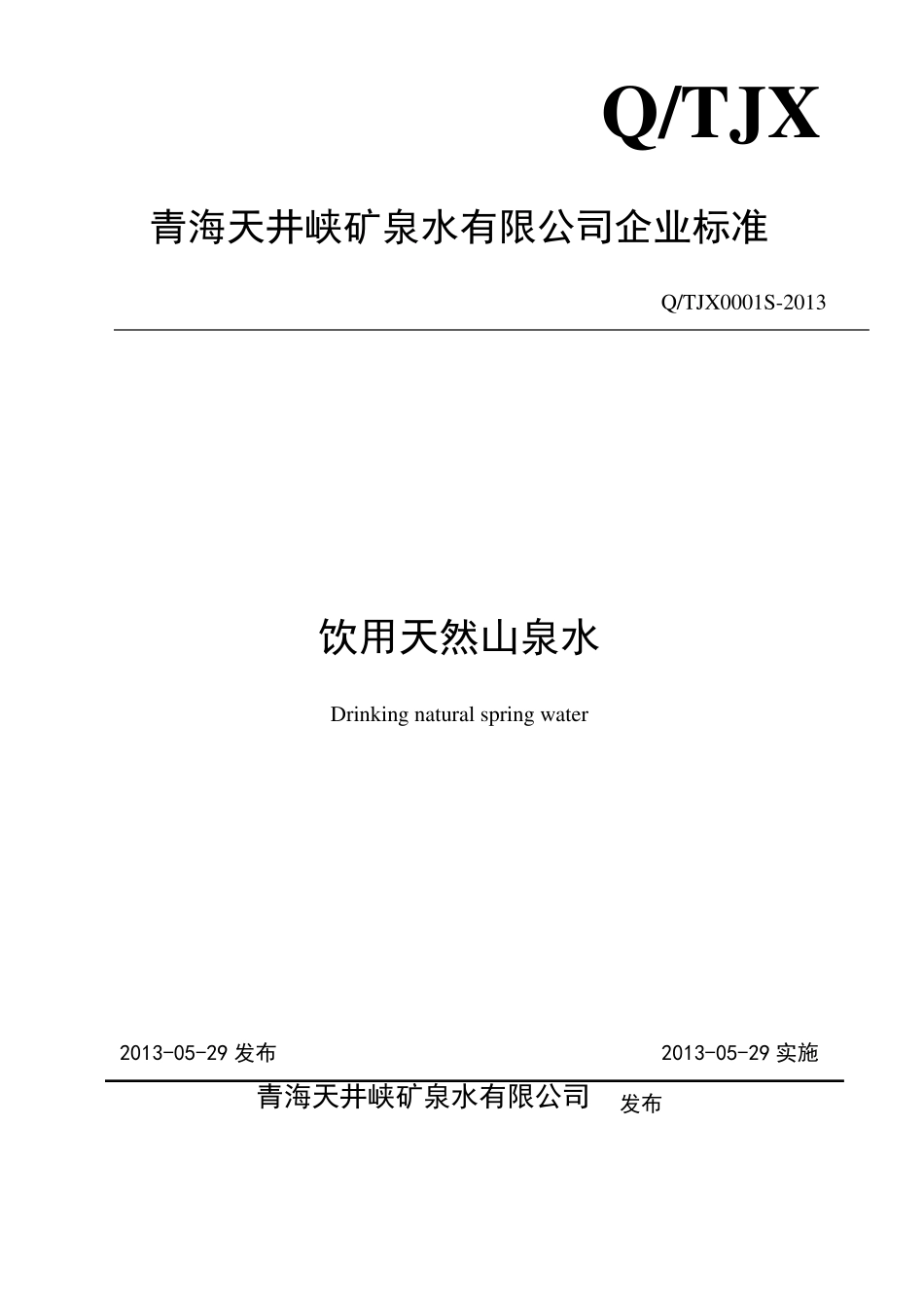 Q企业标准封面_第1页
