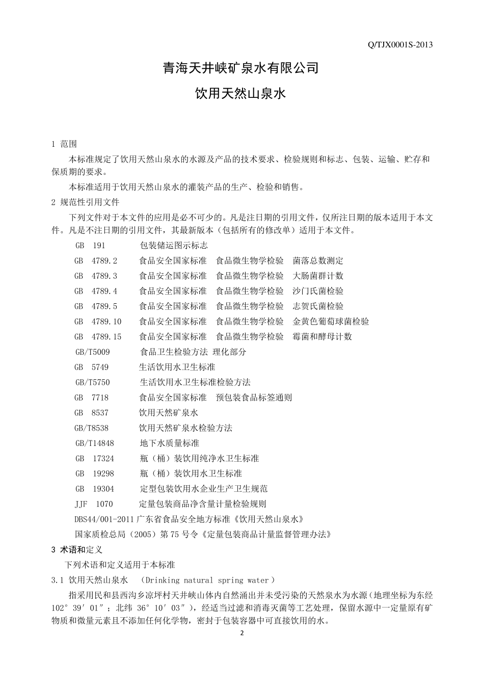 Q企业标准封面_第3页