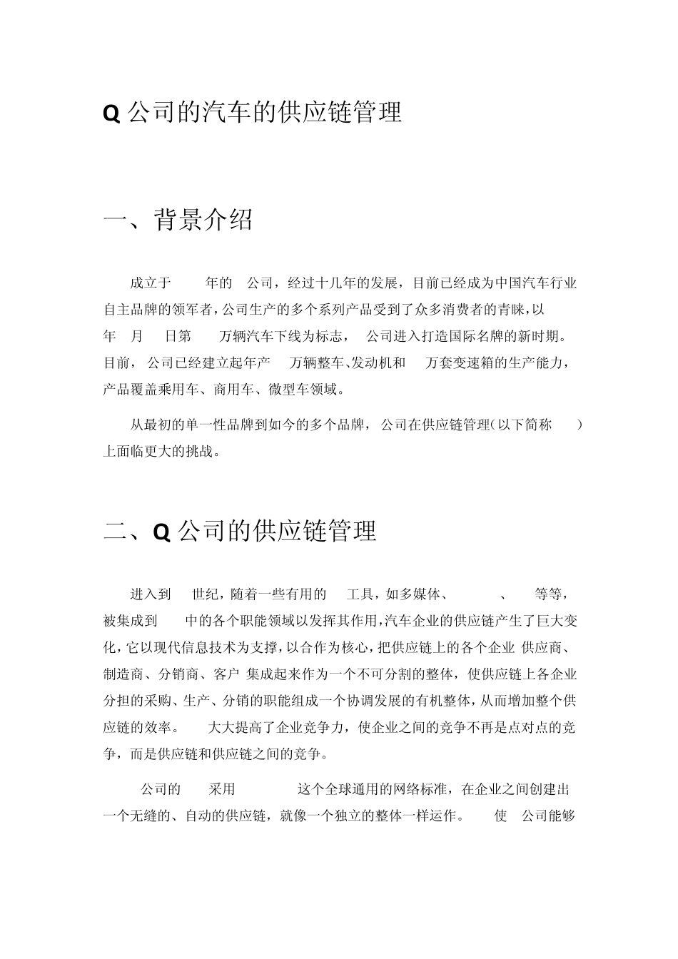 Q公司的汽车的供应链管理_第1页