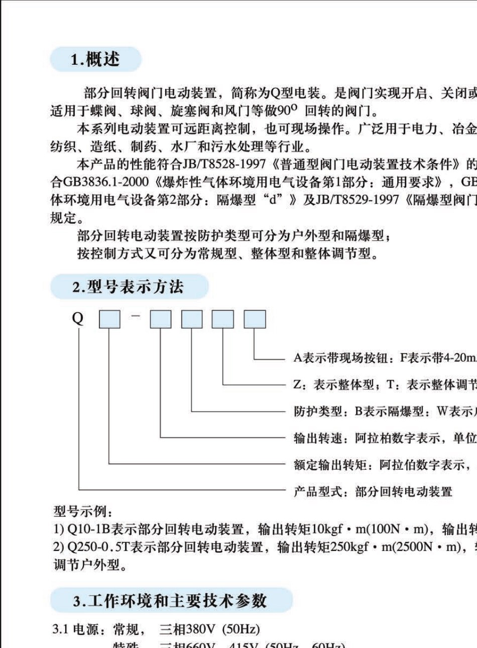 Q型部分回转阀门电动装置说明书_第3页