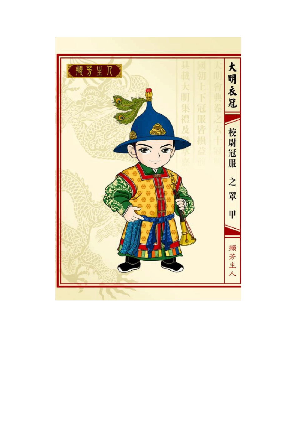 Q版大明衣冠图志(下)__by_撷芳主人_第2页