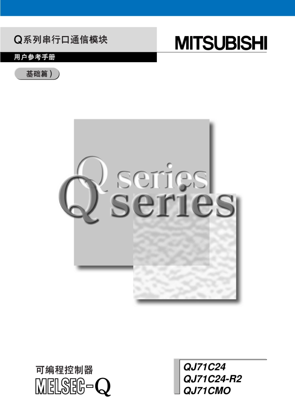 Q系列串行口通信模块用户参考手册基础篇1_第1页