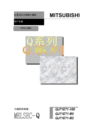 Q系列以太网接口模块用户手册(Web功能)