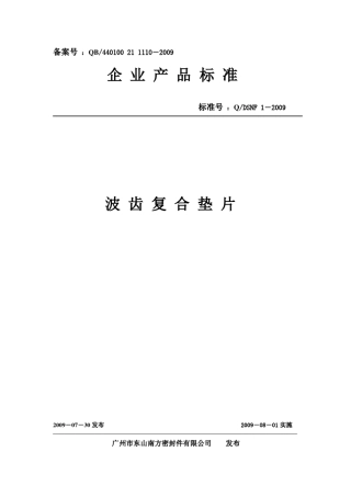 Q／DSNF12009波齿复合垫片