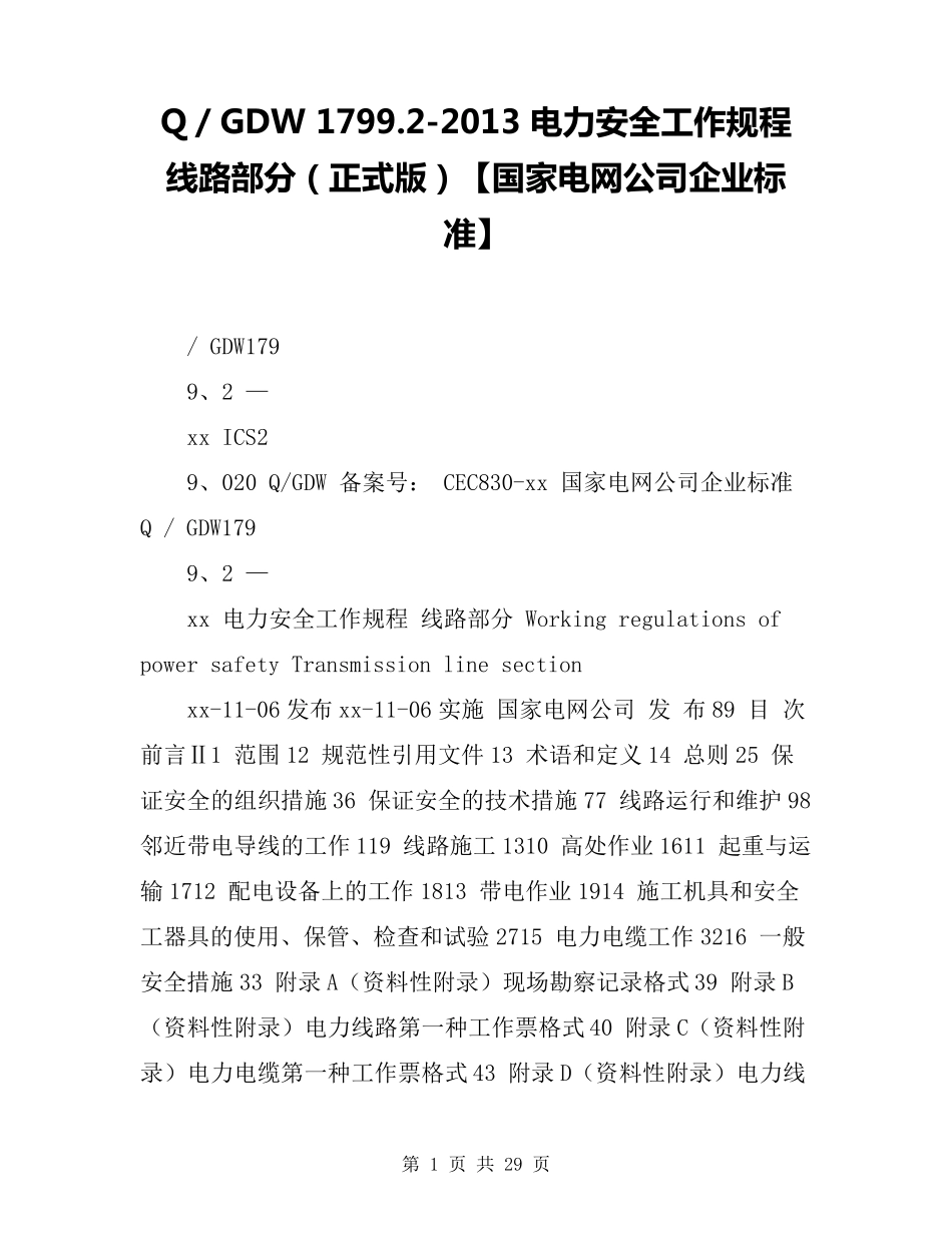 Q／GDW1799.22013电力安全工作规程线路部分(正式版)[国家电网公司企业标准]_第1页