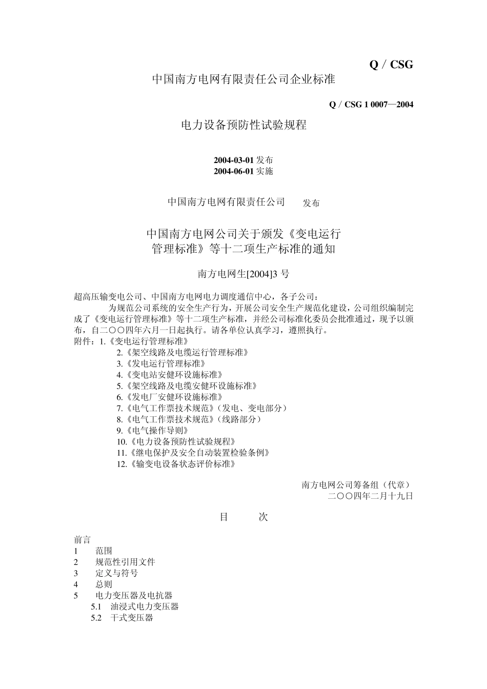 Q／CSG100072004电力设备预防性试验规程_第1页
