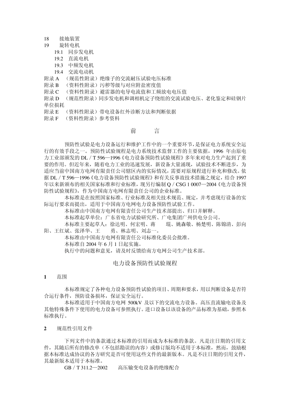 Q／CSG100072004电力设备预防性试验规程_第3页