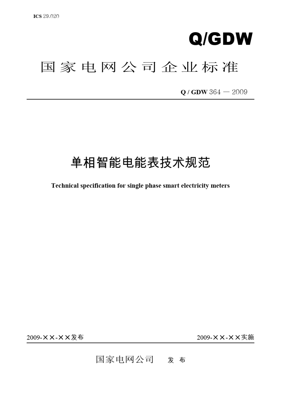 Q／GDW3642009《单相智能电能表技术规范》及编制说明_第1页