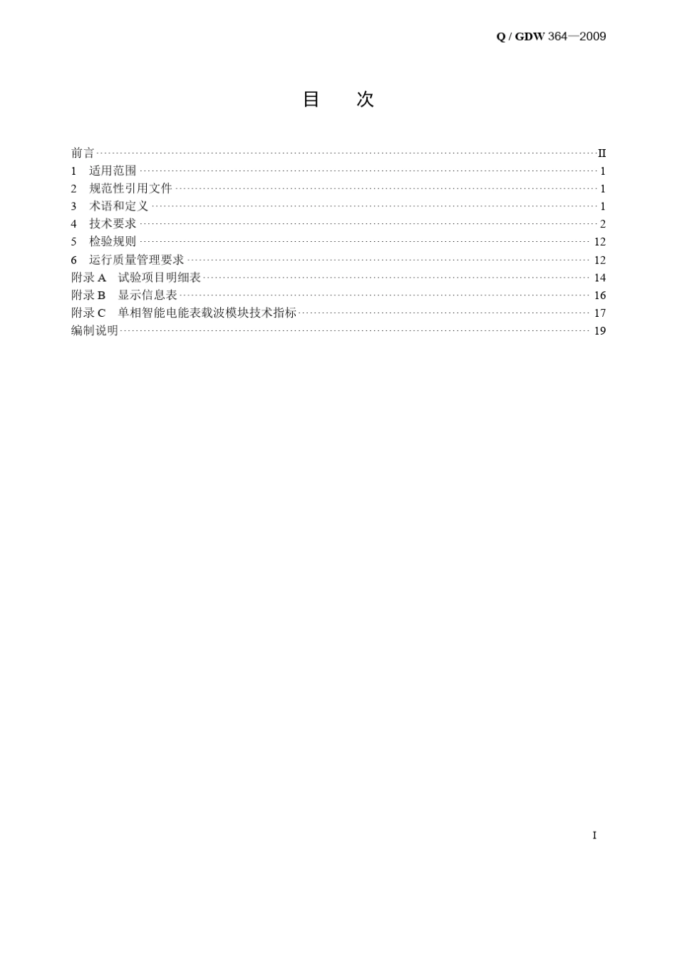 Q／GDW3642009《单相智能电能表技术规范》及编制说明_第3页