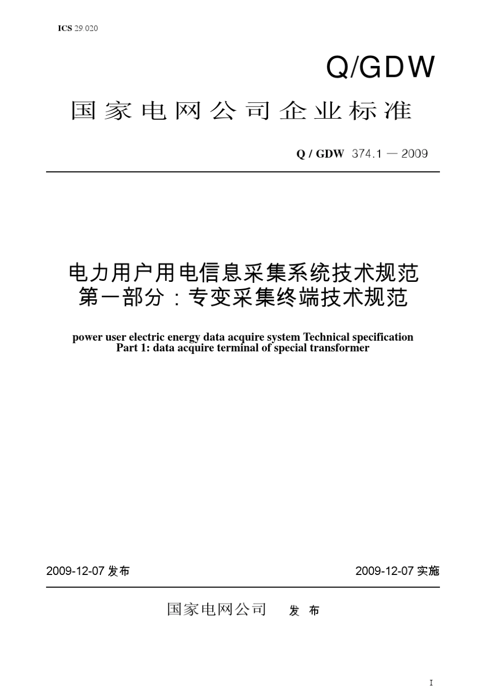 Q／GDW374.12009《电力用户用电信息采集系统技术规范：专变采集终端技术规范》及编写说明_第1页