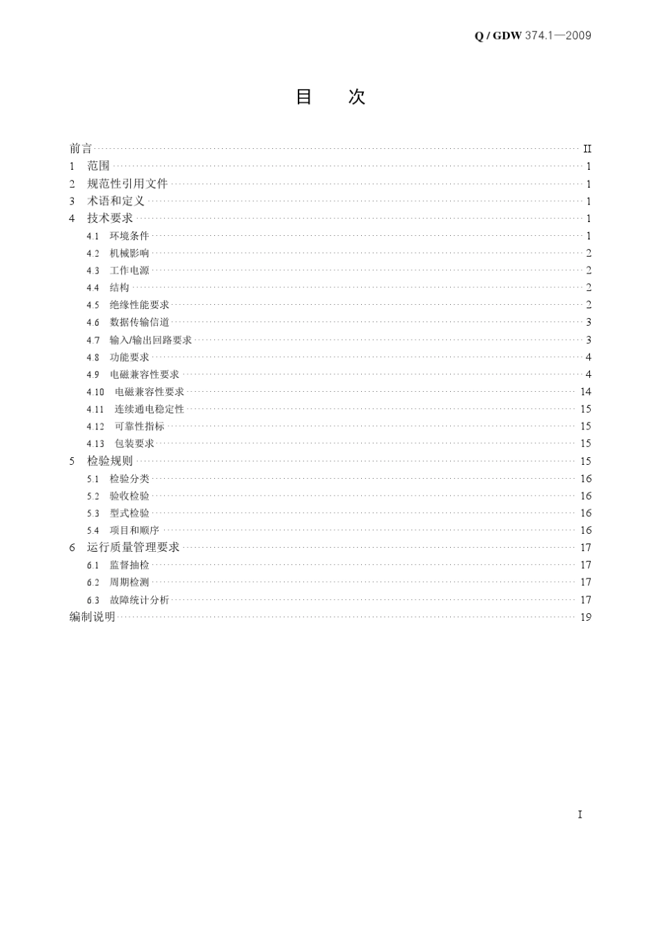 Q／GDW374.12009《电力用户用电信息采集系统技术规范：专变采集终端技术规范》及编写说明_第3页