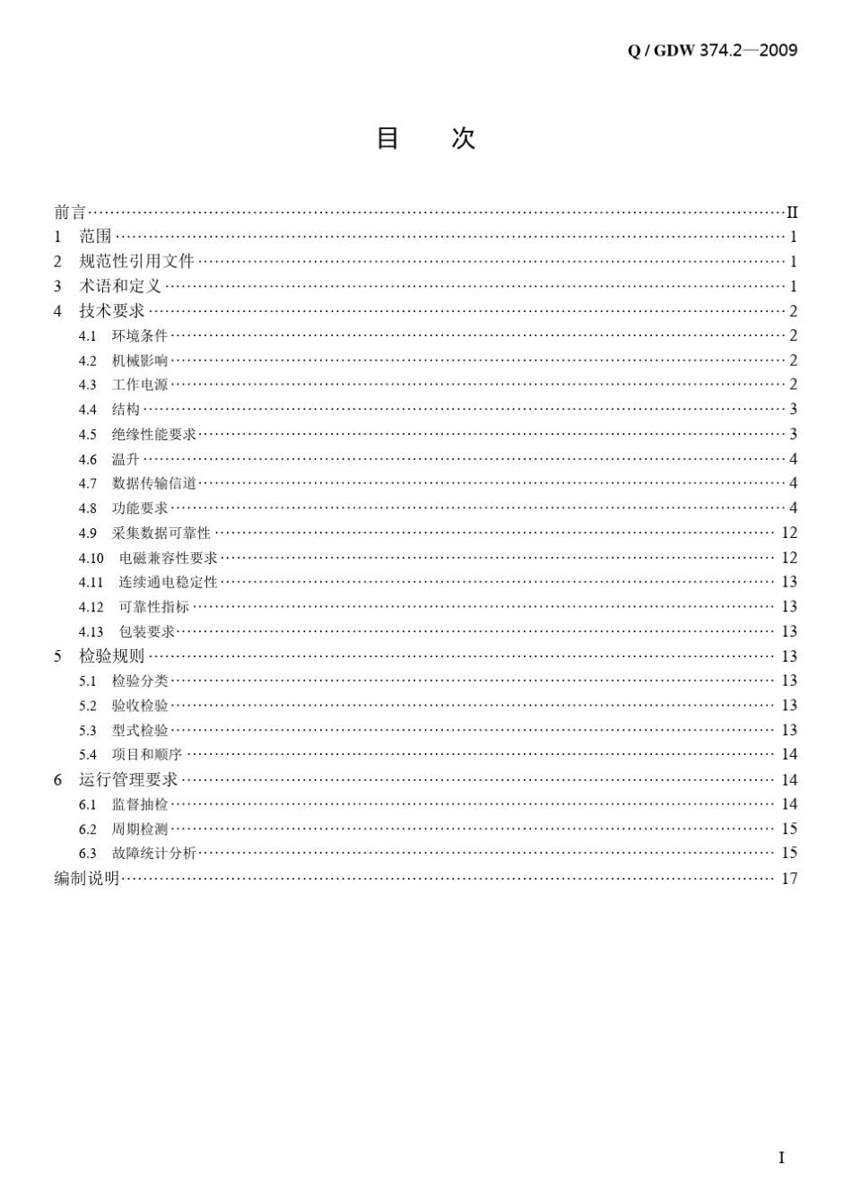Q／GDW374.22009《电力用户用电信息采集系统技术规范：集中抄表终端技术规范》及编写说明_第3页