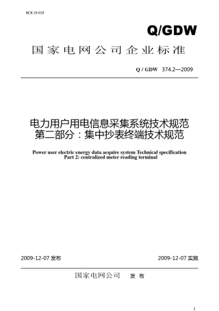 Q／GDW374.22009《电力用户用电信息采集系统技术规范：集中抄表终端技术规范》及编写说明