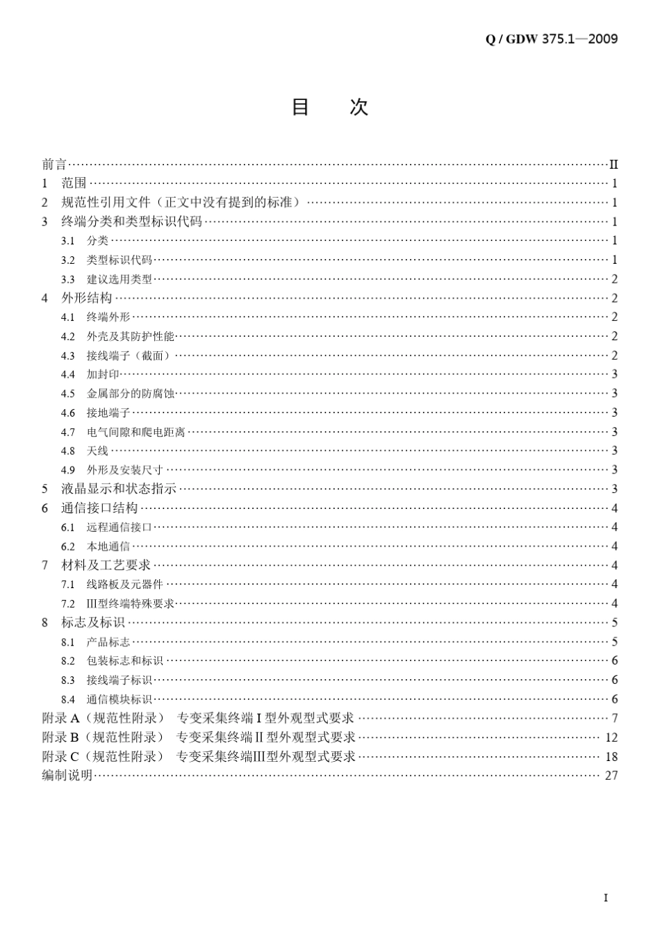 Q／GDW375.12009《电力用户用电信息采集系统型式规范：专变采集终端型式规范》及编制说明_第3页
