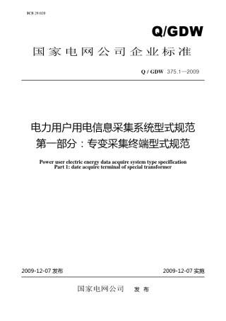 Q／GDW375.12009《电力用户用电信息采集系统型式规范：专变采集终端型式规范》及编制说明