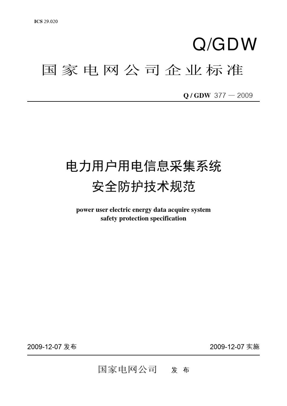 Q／GDW3772009《电力用户用电信息采集系统安全防护技术规范》及编制说明_第1页