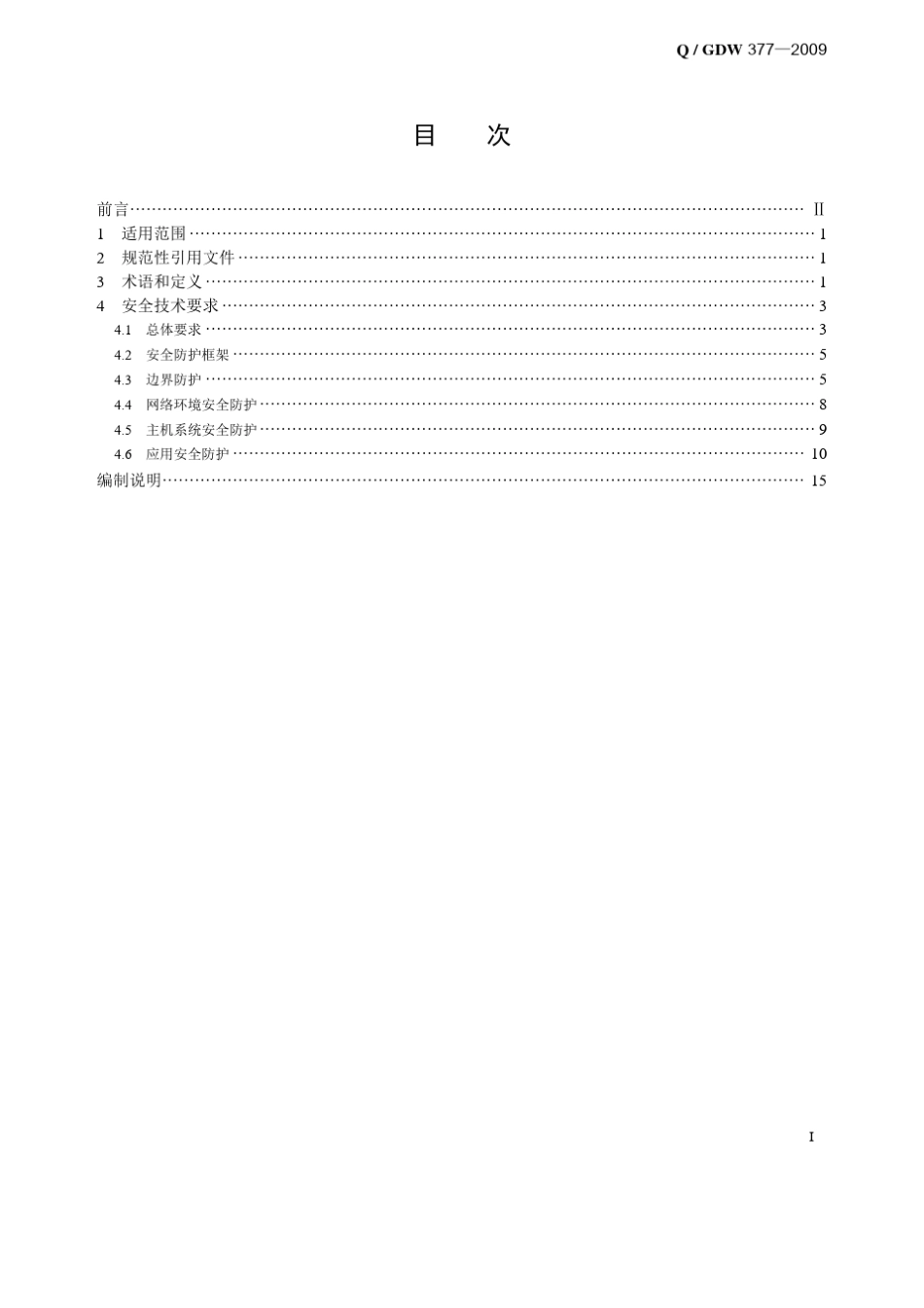 Q／GDW3772009《电力用户用电信息采集系统安全防护技术规范》及编制说明_第3页