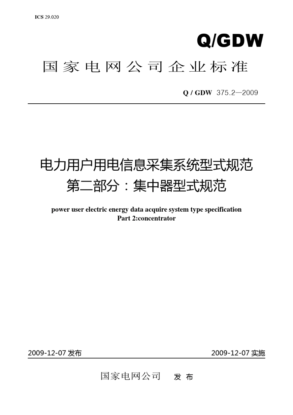 Q／GDW375.22009《电力用户用电信息采集系统型式规范：集中器型式规范》及编制说明_第1页