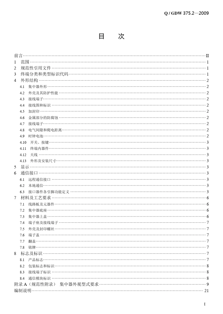 Q／GDW375.22009《电力用户用电信息采集系统型式规范：集中器型式规范》及编制说明_第3页