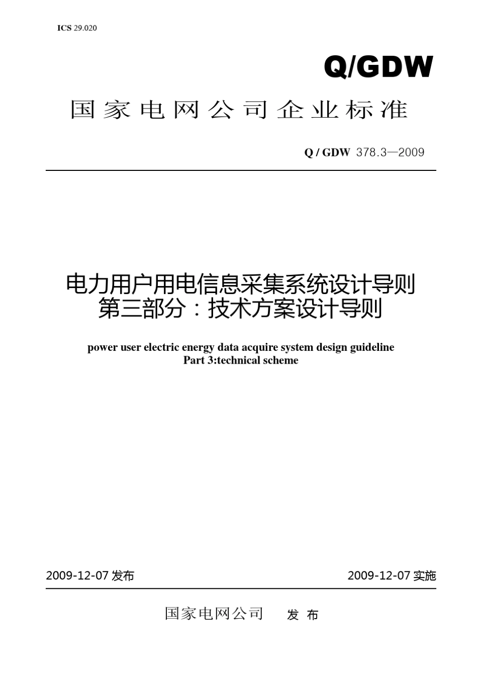 Q／GDW378.32009《电力用户用电信息采集系统设计导则：技术方案设计导则》及编制说明_第1页