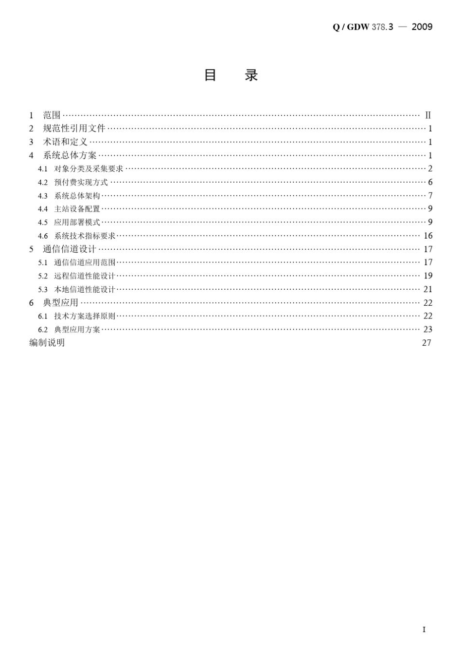 Q／GDW378.32009《电力用户用电信息采集系统设计导则：技术方案设计导则》及编制说明_第3页