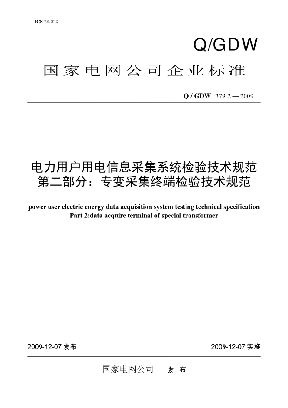 Q／GDW379.22009《电力用户用电信息采集系统检验技术规范：专变采集终端检验技术规范》及编制说明_第1页